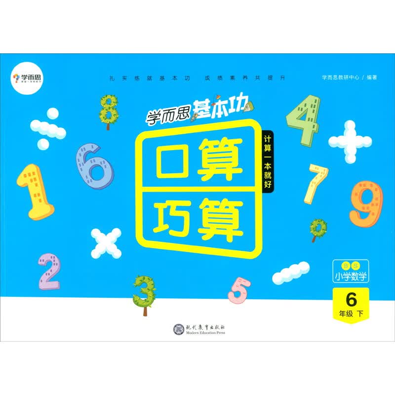 学而思基本功口算巧算：小学数学（六年级下 BS）