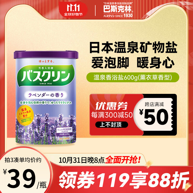 巴斯克林温热香浴盐 足浴泡澡泡脚粉薰衣草香型600g 日本进口足浴泡浴盐 