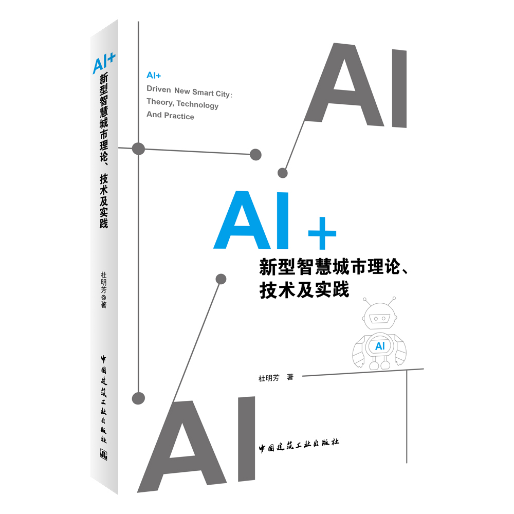AI+新型智慧城市理论、技术及实践