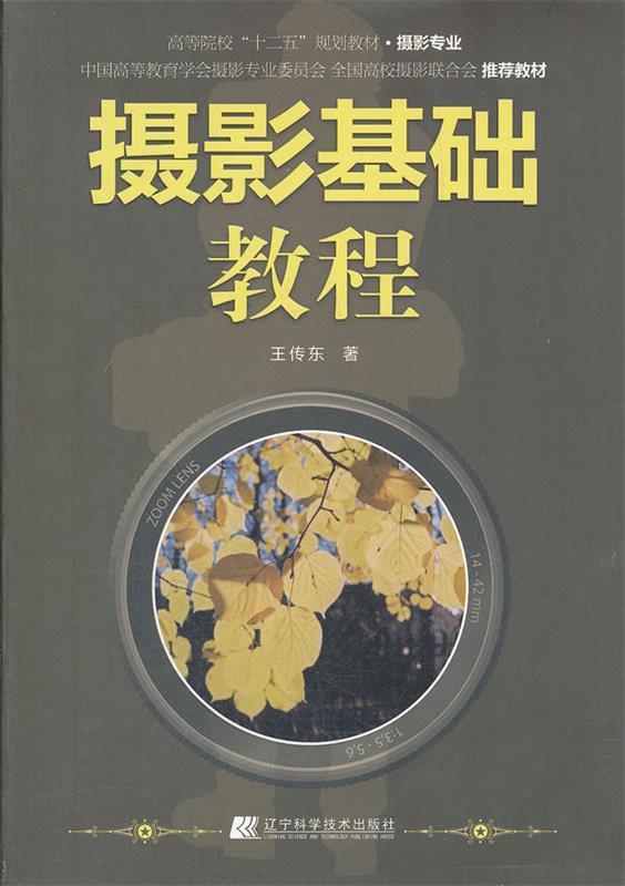 摄影基础教程 王传东 辽宁科学技术出版社