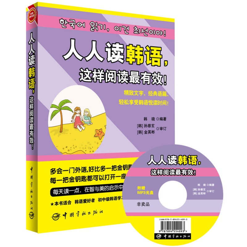 人人读韩语，这样阅读有效!（随书赠光盘）