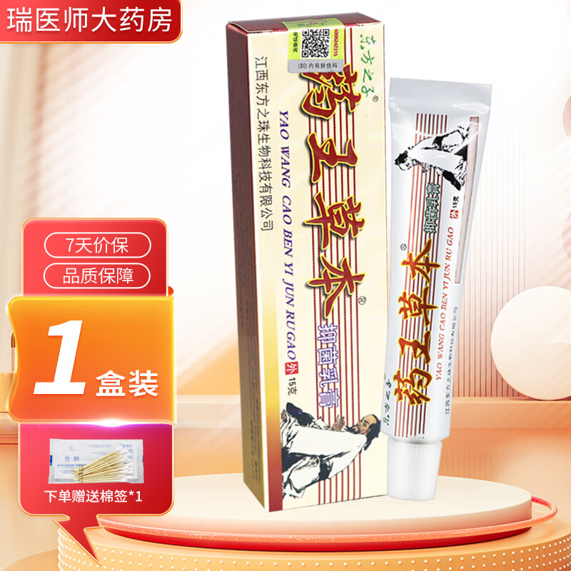东方之子药王草本抑菌乳膏15g皮肤外用软膏 1盒装【无買贈】
