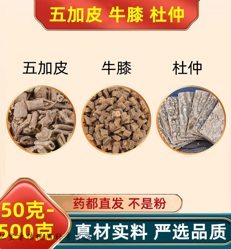 北京同仁堂 原料五加皮牛膝杜仲组合原料川牛膝牛漆茶杜中品质甄选真