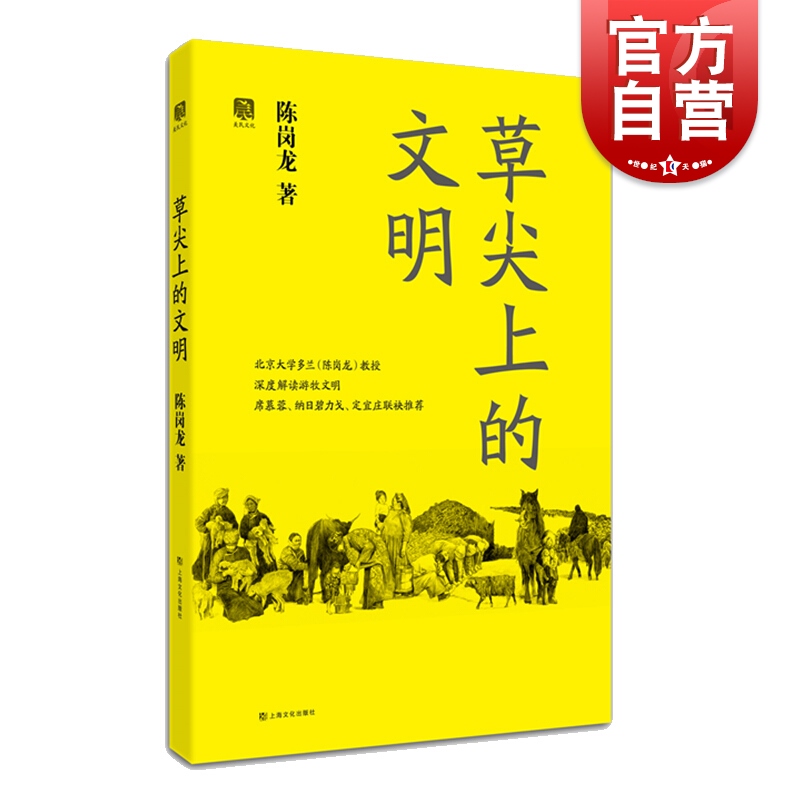 草尖上的文明 陈岗龙 上海文化出版社