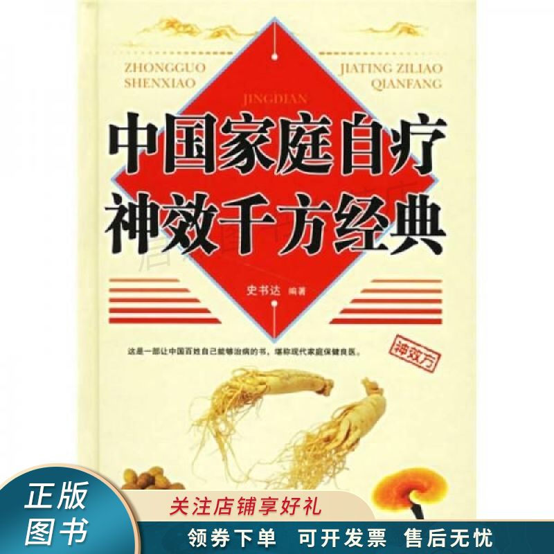 中国家庭自疗神效千方经典