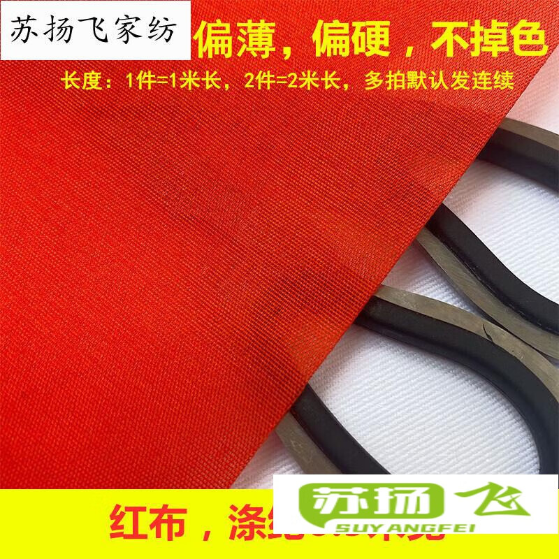 楊導(dǎo) 紅布?jí)K紅布佛布純棉大紅布料不掉色紅腰帶綢緞結(jié)婚喜事全棉大紅色棉布?jí)K 紅布，滌綸0.9米寬