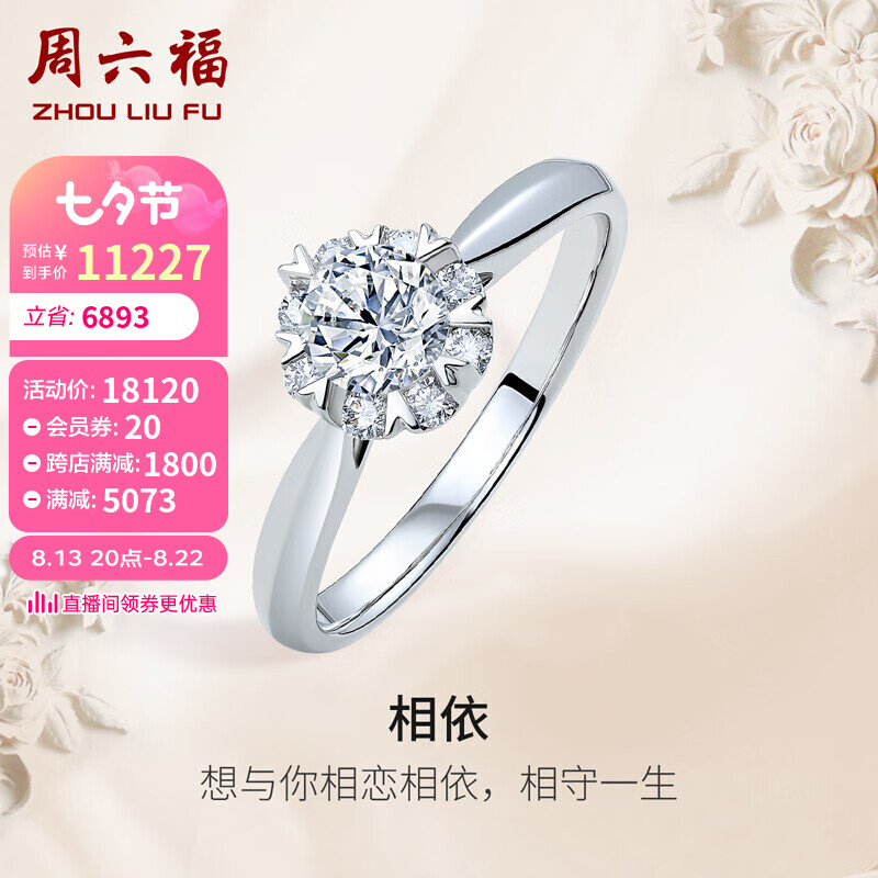 周六福珠宝 钻戒女求婚钻石戒指 捧花订婚结婚18K金钻戒一克拉效果 KGDB023303 约50分 I-J/SI 14号 七夕情人节礼物