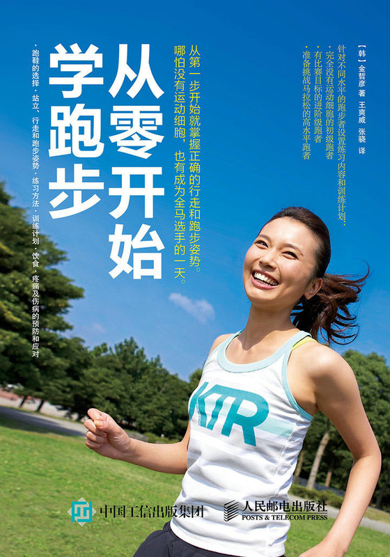从零开始学跑步（全彩图解版）【正版现货】
