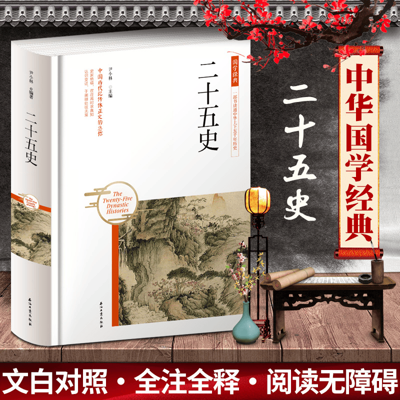 中华国学经典 二十五史（精装)