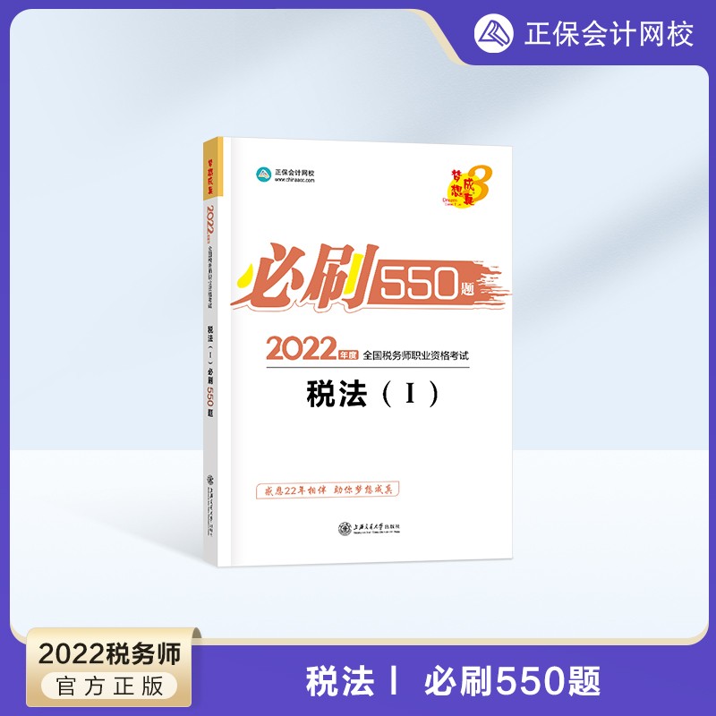预售分批发货 正保会计网校注册税务师教材2024考试图书必刷550题历年真题练习题库试题刷题重难知识点冲刺强化章节梦31本 税法一 2024税务师