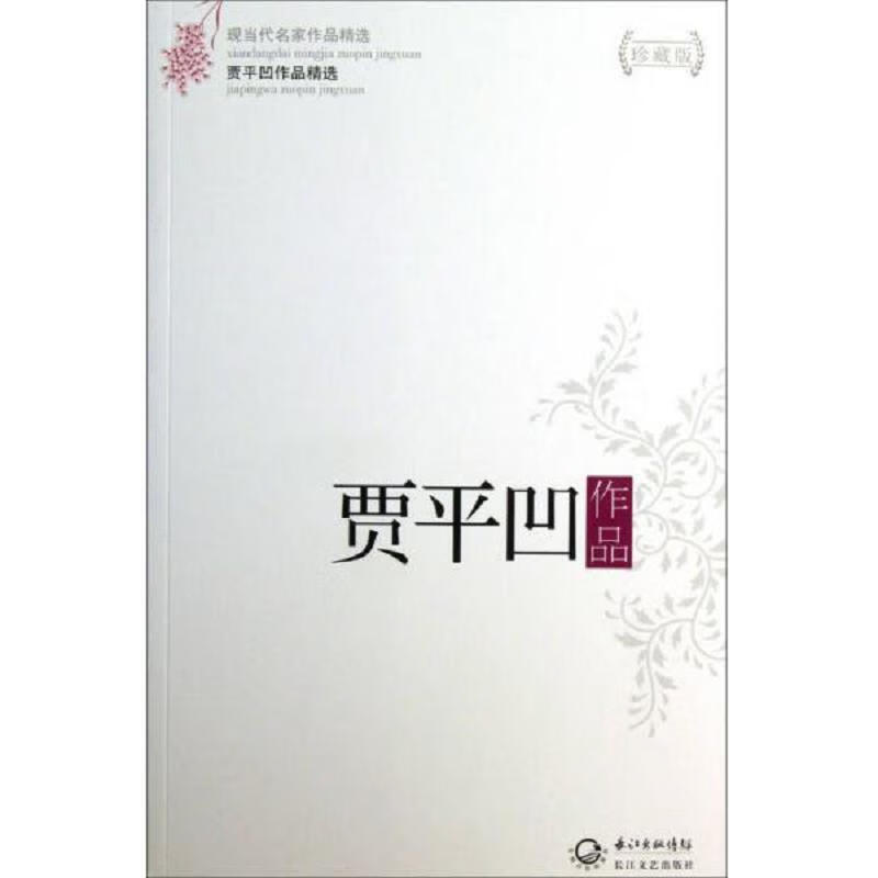 贾平凹作品精选