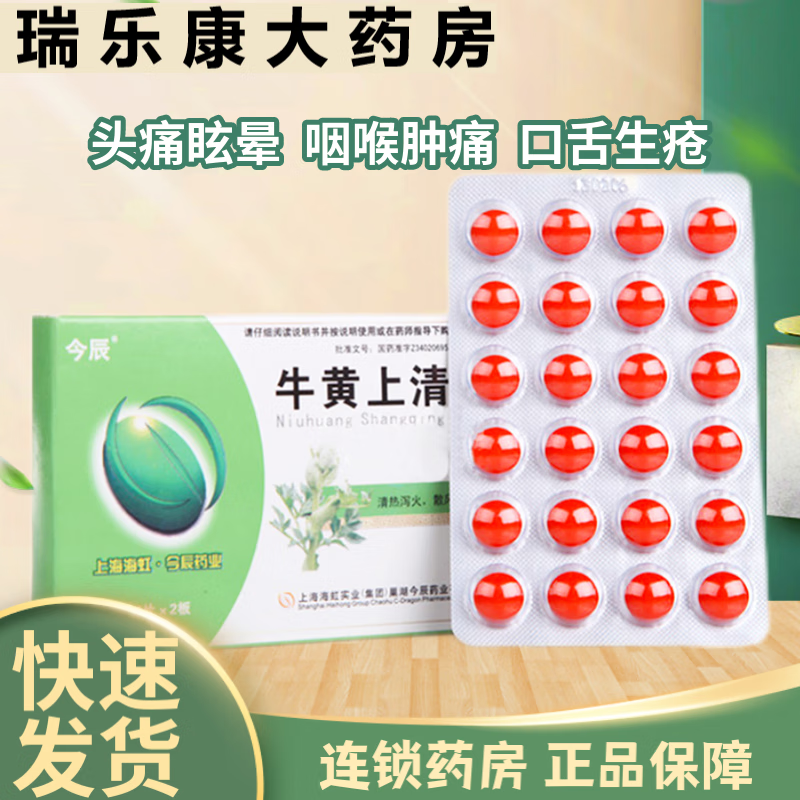 今辰 牛黄上清片 48片 清热泻火散风止痛头痛眩晕目赤耳鸣咽喉肿痛