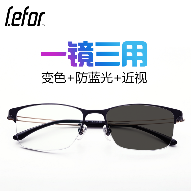 Lefor乐放 超轻纯钛眼镜框男 半框商务眼镜架+1.56非球面防蓝光辐射变色镜片可配近视平光无度数 黑色 防蓝光+变灰色（近视0-800度）