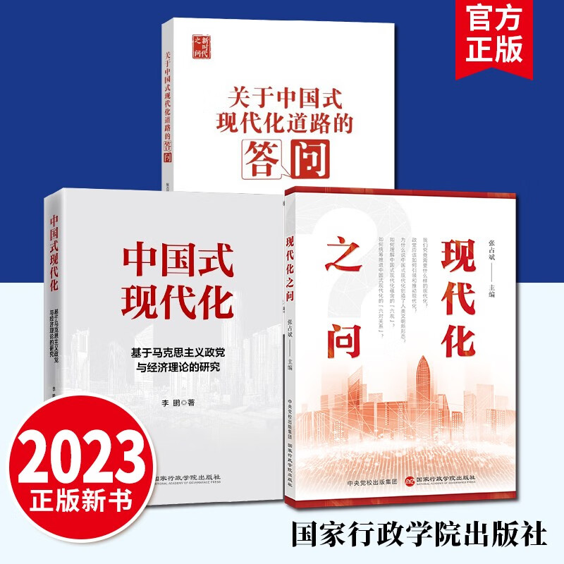 【套装3册】中国式现代化——基于马克思主义政党与经济理论的研究+现代化之问+关于中国式现代化道路的答问 2023新版 国家行政学院出版社