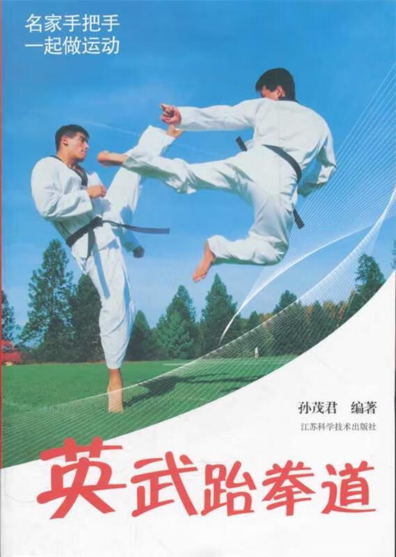 英武跆拳道【正版图书,放心购买】