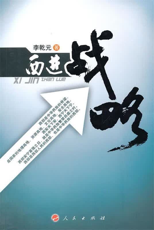 西进战略 李乾元【正版】