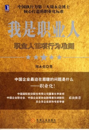 我是职业人:职业人10项行为准则9787111220350机械工业出版社