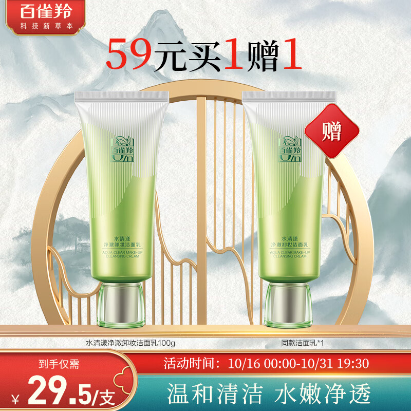 百雀羚洗面奶女 草本水清漾净澈卸妆洁面乳100g 清洁毛孔温和泡沫