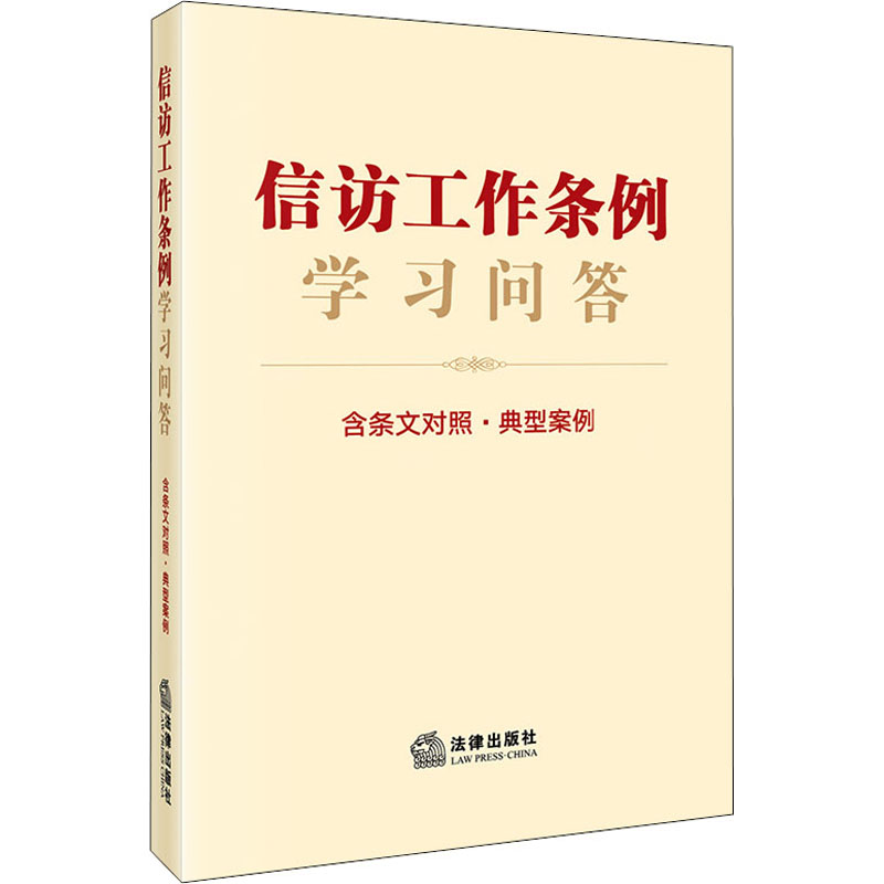 信访工作条例学习问答 含条文对照·典型案例 法律出版社 法律出版社法规中心 编