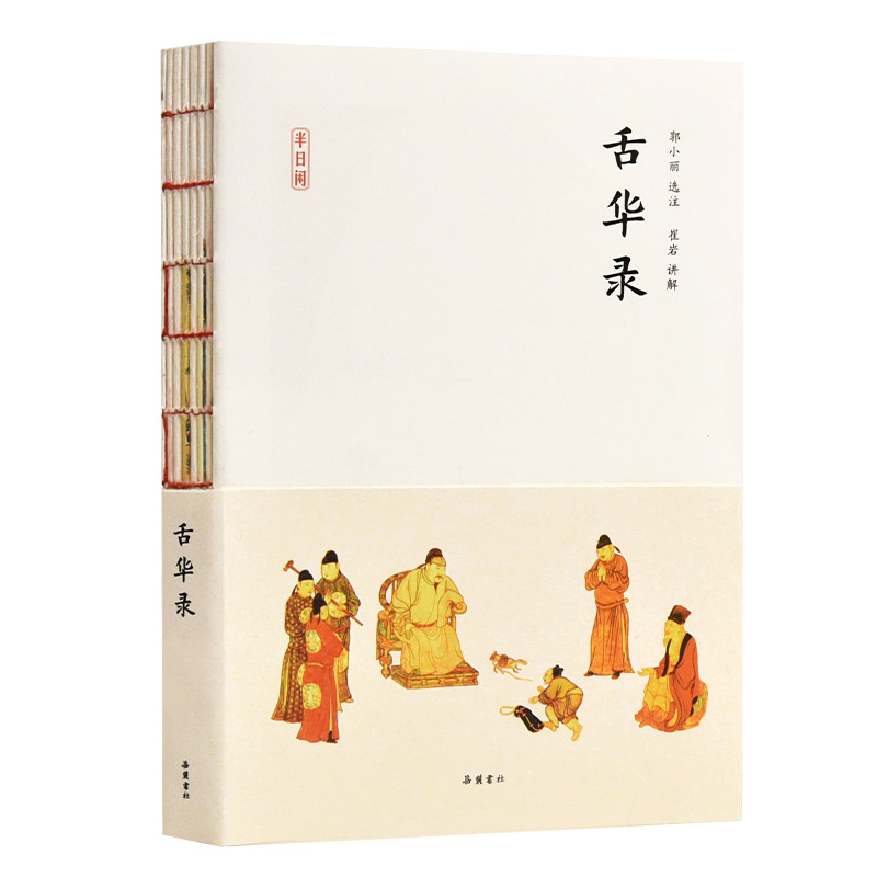 【正版】舌华录  岳麓书社 9787553811338