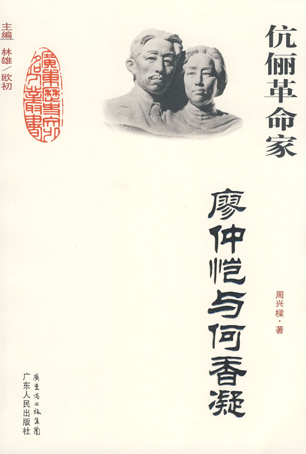 伉俪革命家 廖仲恺与何香凝 周兴樑【正版好书,下单速发】
