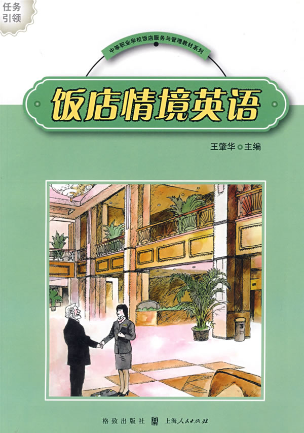 饭店情境英语 王肇华 【正版书籍】