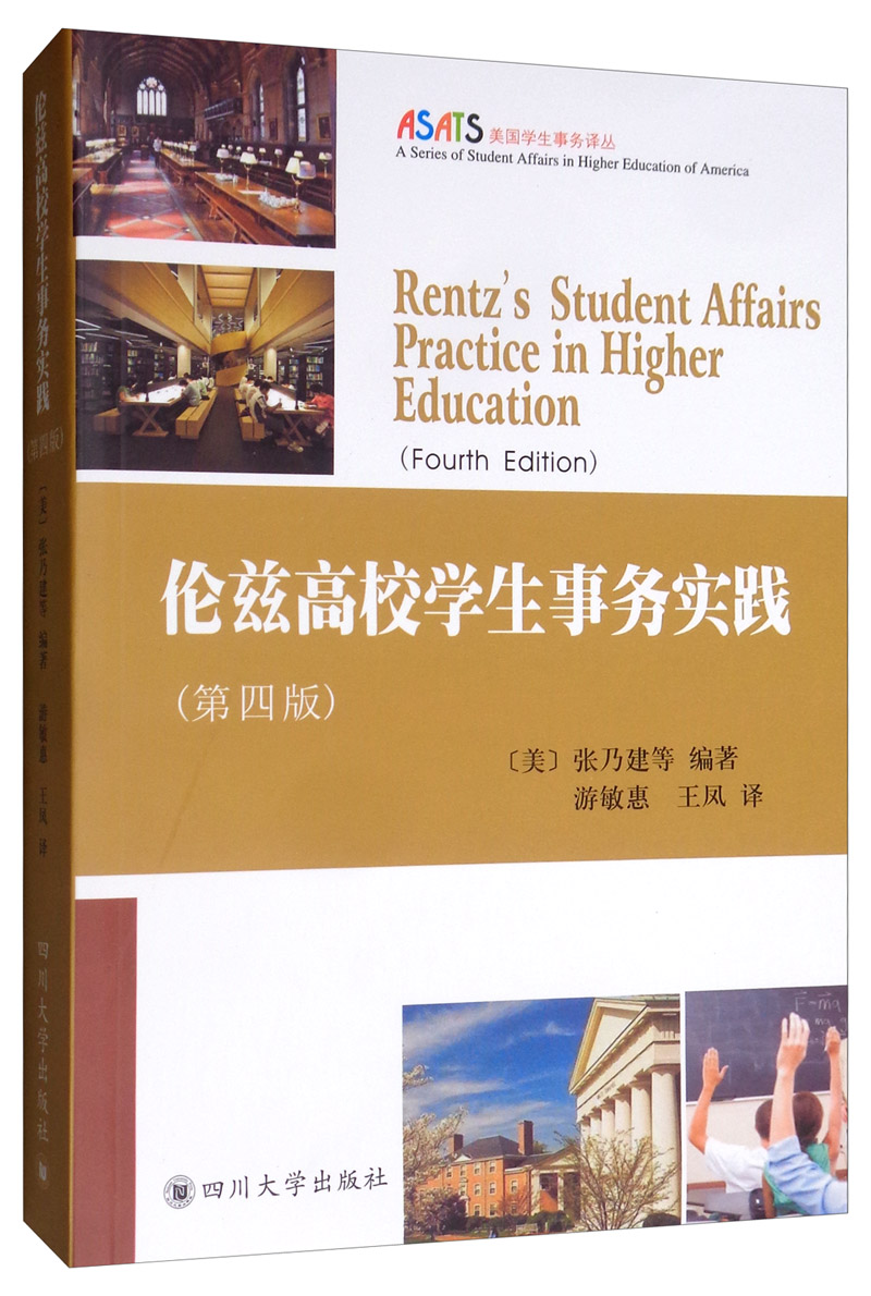 伦兹高校学生事务实践（第4版）