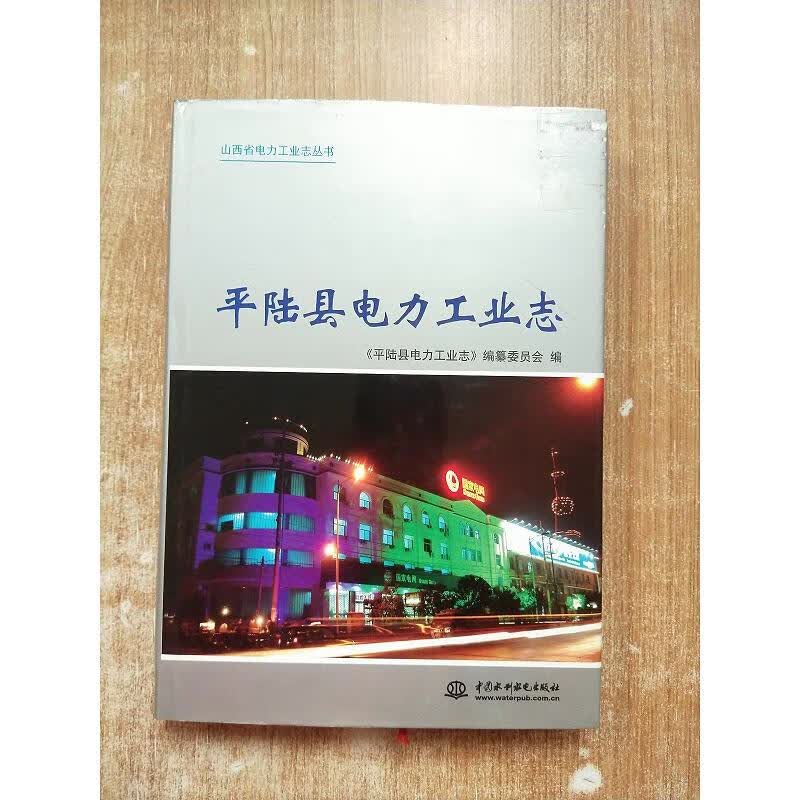 平陆县电力工业志
