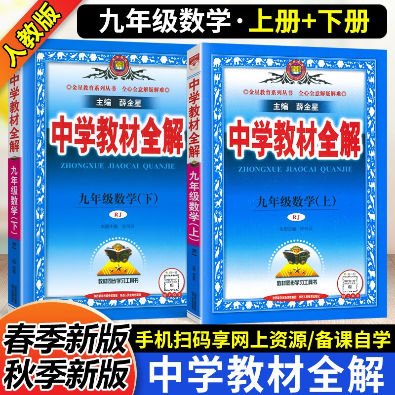 薛金星中学教材全解九年级上下册数学全解 初三9年级全一册数学教材全解同步课本解析解读