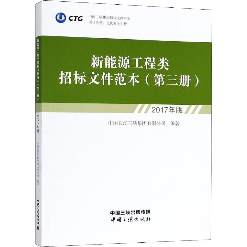 新能源工程类招标文件范本 第3册 2017年版
