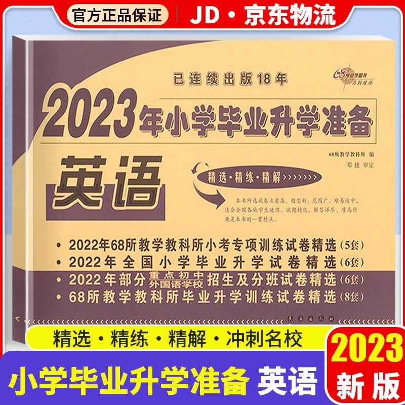 2023版小学毕业升学英语小升初真题卷六年级上下册模拟试卷毕业总复习全解6年级下资料教辅书