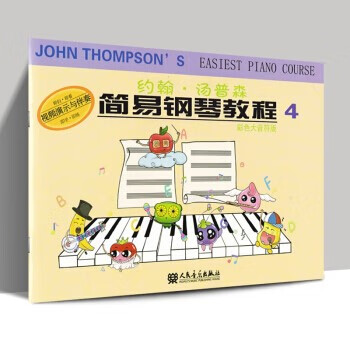 正版约翰汤普森简易钢琴教程1-5册全套 彩色大音符版 小汤姆森简易钢琴教程全套 汤普森12345 人民音乐出版社 钢琴入门教程书籍 小汤4 彩色大音符版