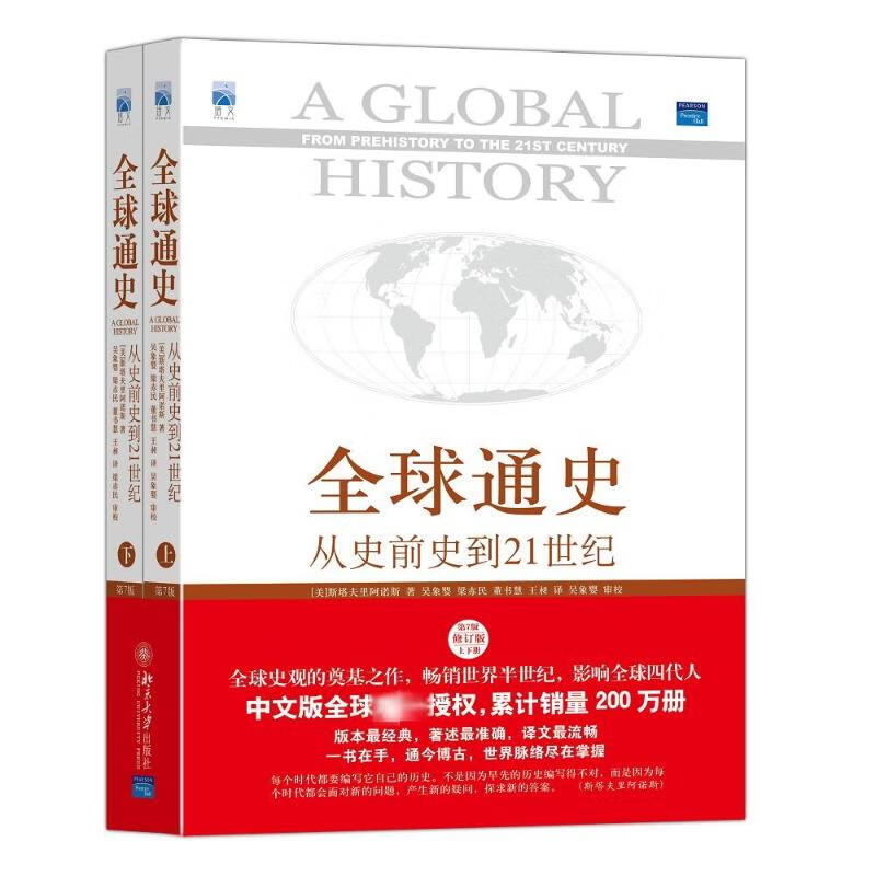全球通史 从史前到21世纪 第7版中文版 套装上下册 斯塔夫里阿诺斯 北京大学出版社 世界通史 正版全册属于什么档次？
