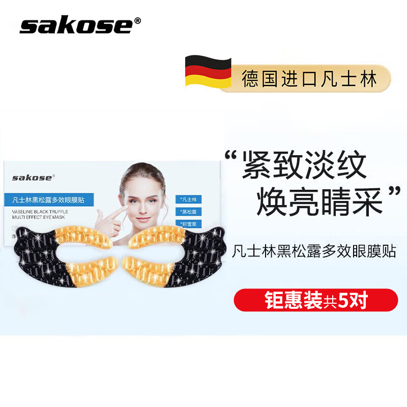 sakose凡士林黑松露多效眼膜贴一盒装共5对 紧致抗皱淡化黑眼圈眼袋细纹