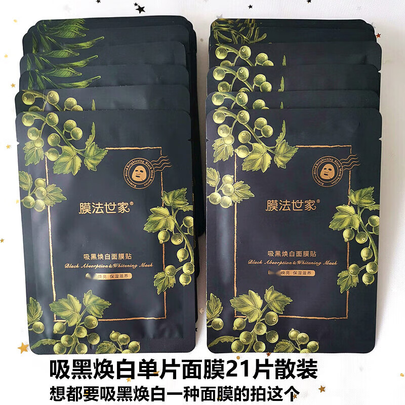 膜法世家吸黑面膜女三合一21片補(bǔ)水保濕魔法世家黑面膜貼 吸黑煥白面膜21片散裝都是吸黑