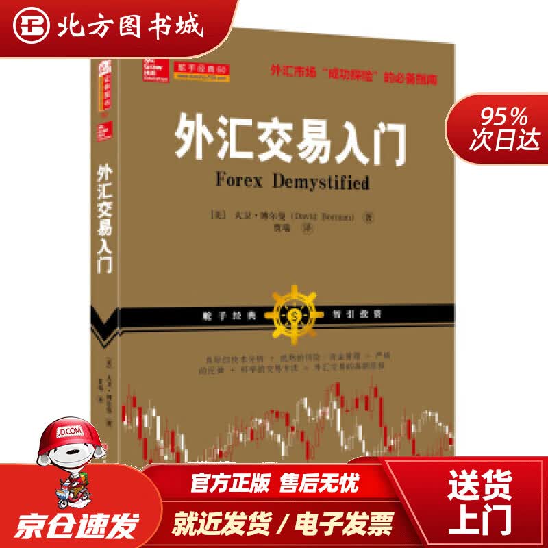 【正版现货】外汇交易入门[美]大卫·博尔曼著,贾瑞译山西人民出版社 北方图书城