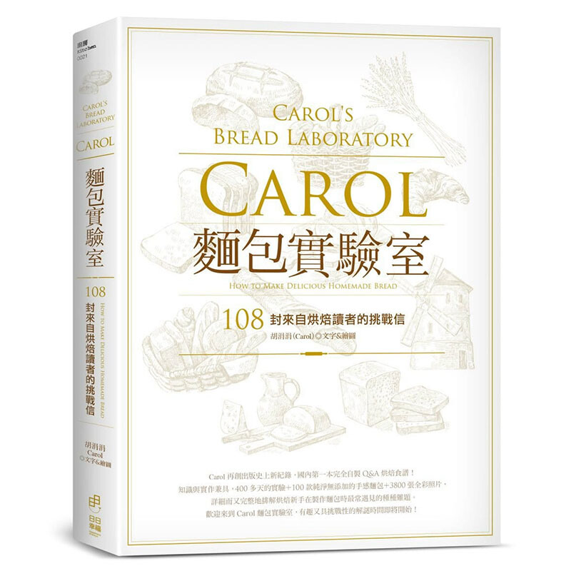 现货台版 Carol面包实验室 108封来自烘焙读者的挑战信自学零基础入门烘焙