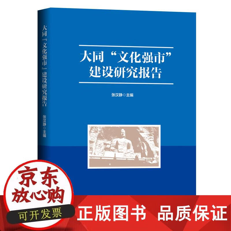 大同“文化强市”建设研究报告 张汉静 编 9787203118961正版