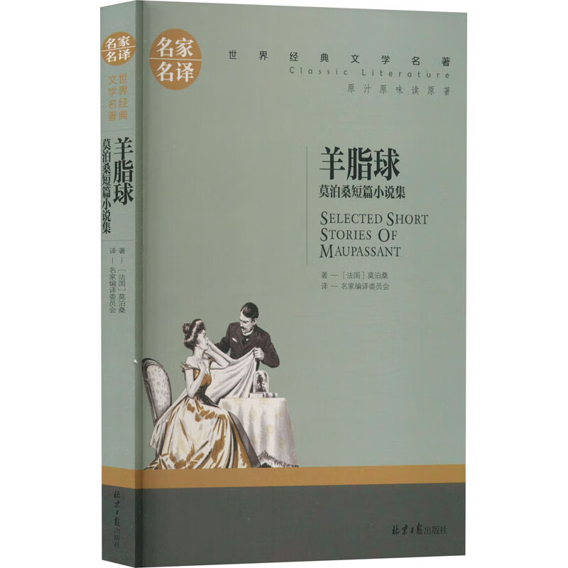 羊脂球 莫泊桑短篇小说集 图书