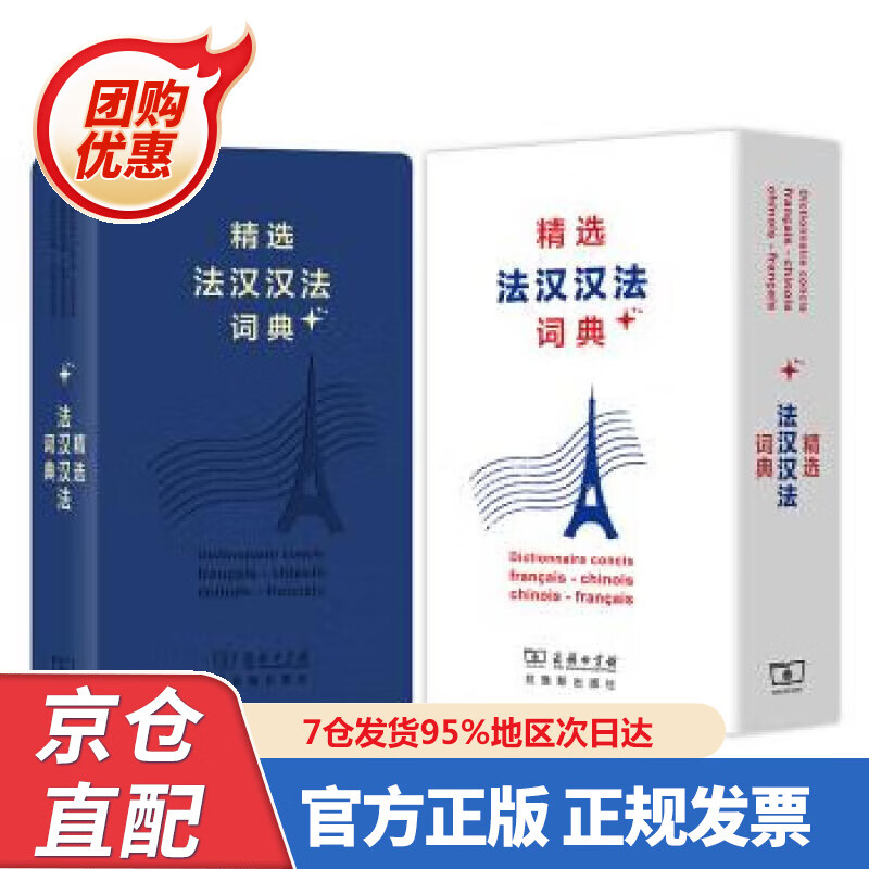 【新书正版】精选法汉汉法词典+（软皮精装） 9787005948 董明慧 商务印书馆，拉鲁斯出版社