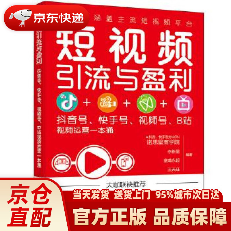 【新华正版图书】短视频引流与盈利：抖音号、快手号、视频号、B站视频运营一本通 诺思星商学院,李