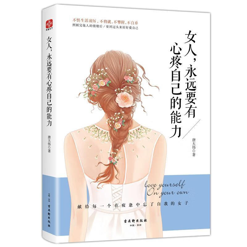 人,永远要有心疼自己的能力励志与成功性心理通俗读物 图书