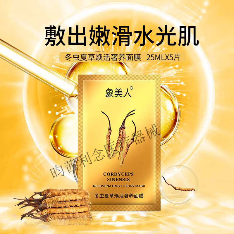 【20片】象美人冬虫夏草活奢养亮肤补水保湿面膜嫩滑玻尿酸女士护肤
