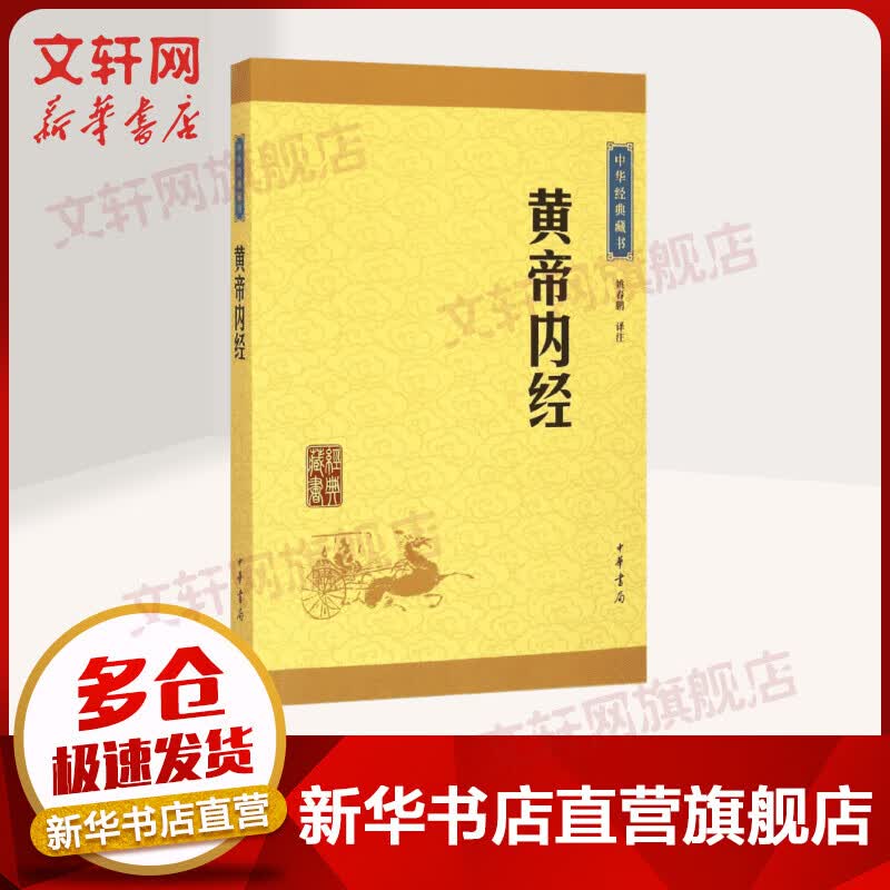 黄帝内经 中华书局 中华经典藏书使用感如何?