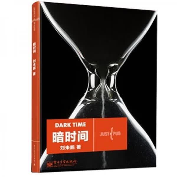 暗时间9787121140068电子工业出版社