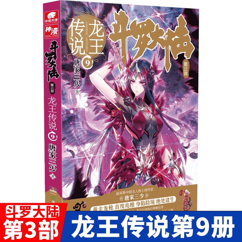 [全套28册 可自选] 斗罗大陆3龙王传说第三部小说 唐家三少著 玄幻武侠小说 龙王传说09