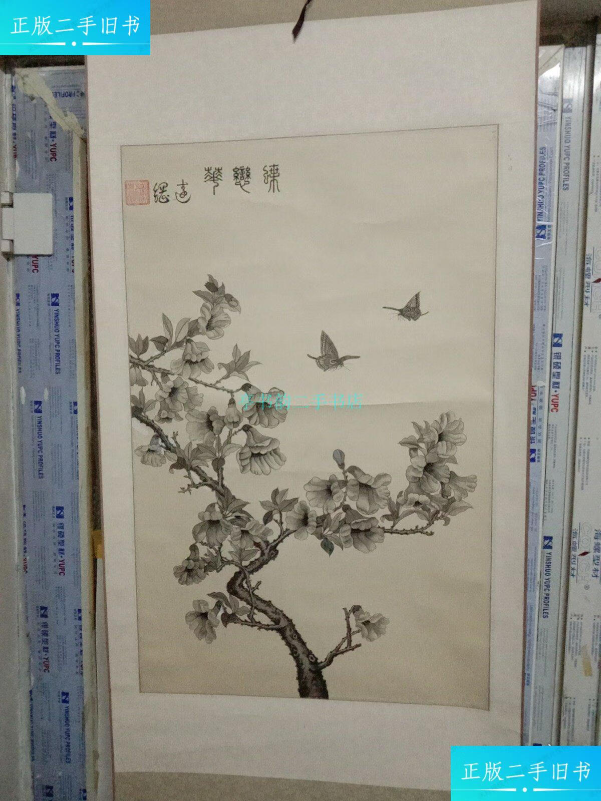 【二手9成新】北京刑侦总队 龚远纲先生绘画作品《蝶恋花》