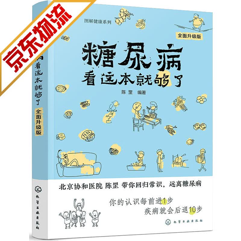 【系列自选】常见病预防与保健书籍 图解健康系列 糖尿病看这本就够了
