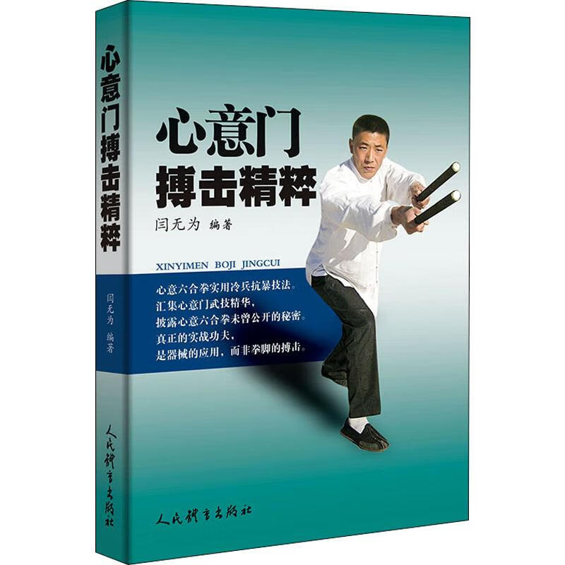 心意门搏击精粹