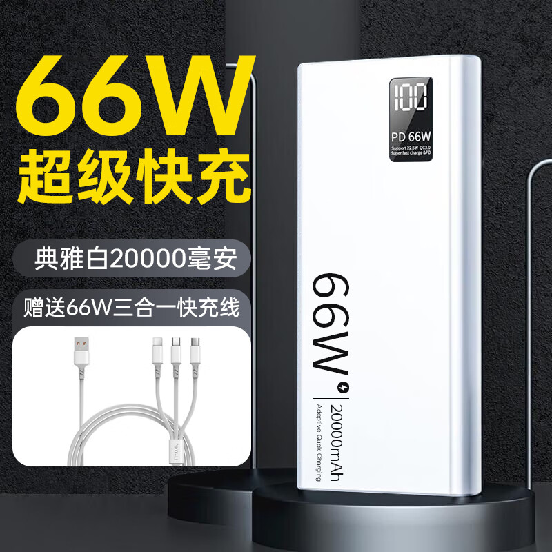 【66W超级快充】充电宝快充便携小巧华为手机苹果移动电源可上飞机大容量自带线小米充电器 20000mAh丨66W超级快充丨白使用感如何?